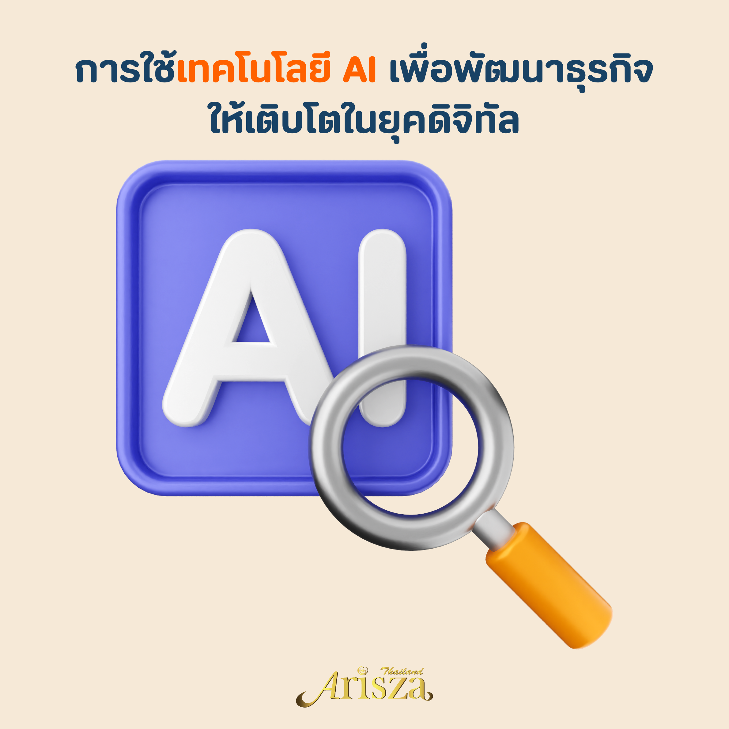 การใช้เทคโนโลยี AI เพื่อพัฒนาธุรกิจให้เติบโตในยุคดิจิทัล
